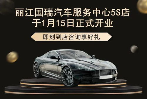麗江國(guó)瑞汽車(chē)服務(wù)中心5S店盛大開(kāi)業(yè)，引領(lǐng)汽車(chē)服務(wù)新體驗(yàn)